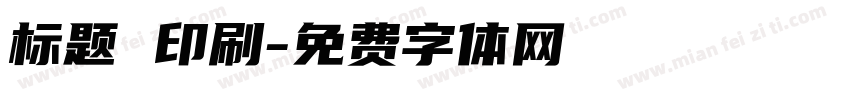 标题 印刷字体转换